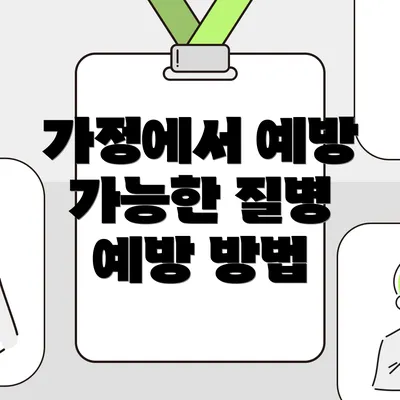 가정에서 예방 가능한 질병 예방 방법