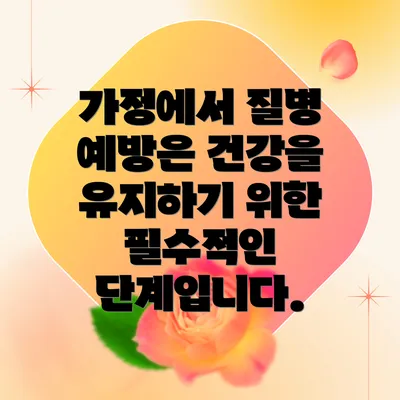 가정에서 질병 예방은 건강을 유지하기 위한 필수적인 단계입니다.