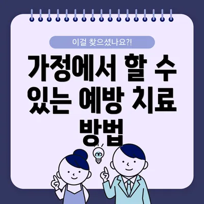 가정에서 할 수 있는 예방 치료 방법