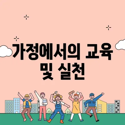 가정에서의 교육 및 실천