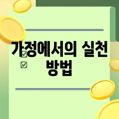가정에서의 실천 방법