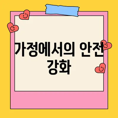 가정에서의 안전 강화