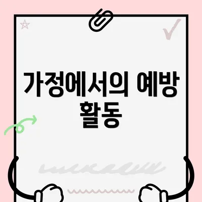 가정에서의 예방 활동