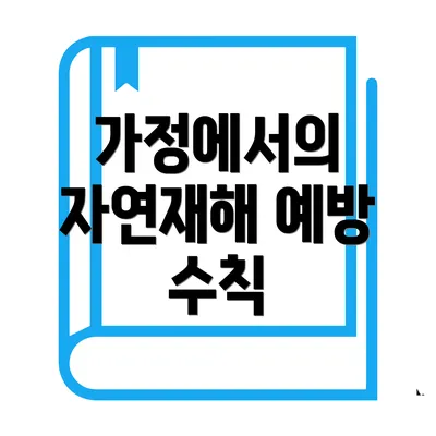가정에서의 자연재해 예방 수칙