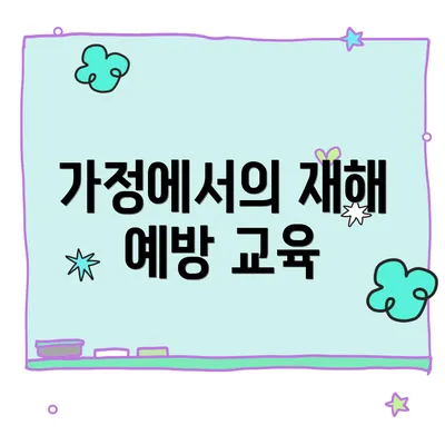 가정에서의 재해 예방 교육