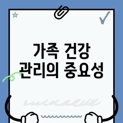 가족 건강 관리의 중요성
