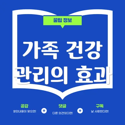 가족 건강 관리의 효과