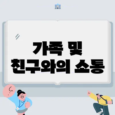 가족 및 친구와의 소통