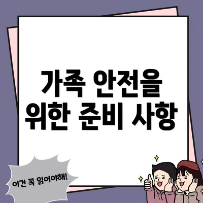 가족 안전을 위한 준비 사항