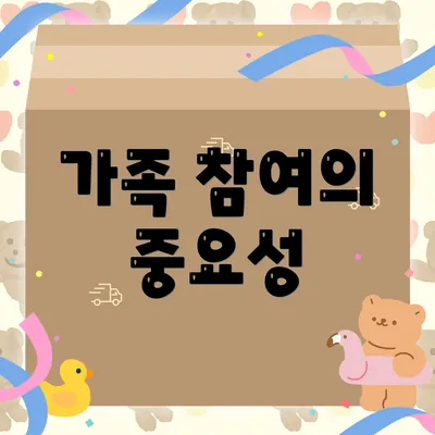 가족 참여의 중요성
