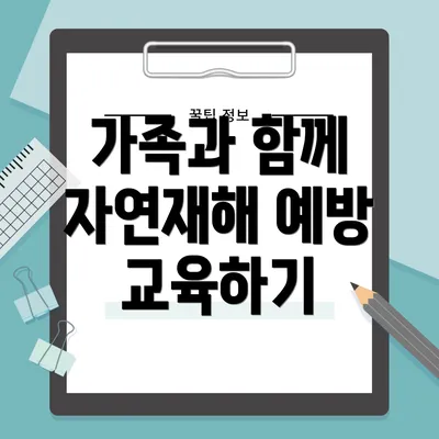 가족과 함께 자연재해 예방 교육하기