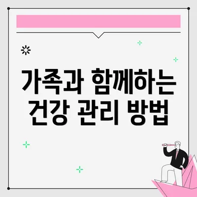 가족과 함께하는 건강 관리 방법