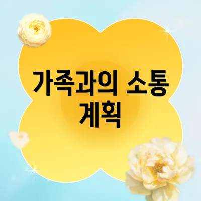 가족과의 소통 계획