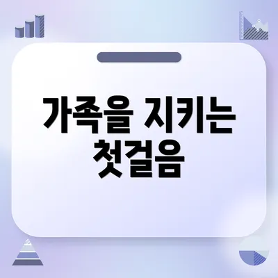 가족을 지키는 첫걸음
