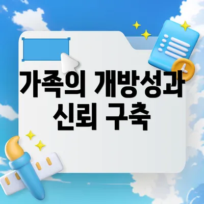 가족의 개방성과 신뢰 구축