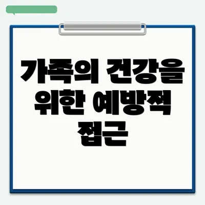 가족의 건강을 위한 예방적 접근