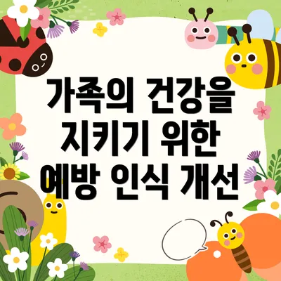가족의 건강을 지키기 위한 예방 인식 개선