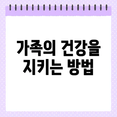 가족의 건강을 지키는 방법