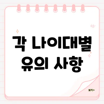 각 나이대별 유의 사항