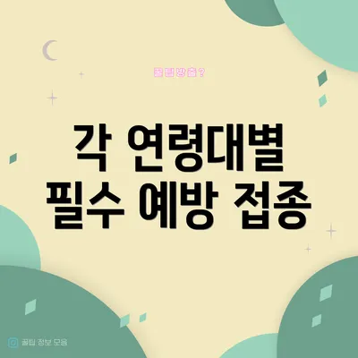 각 연령대별 필수 예방 접종