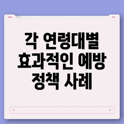 각 연령대별 효과적인 예방 정책 사례