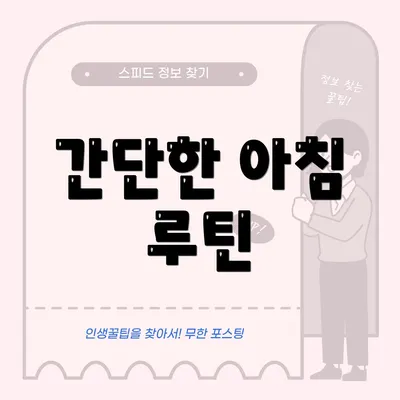 간단한 아침 루틴