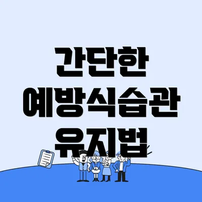 간단한 예방식습관 유지법