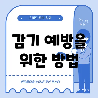 감기 예방을 위한 방법