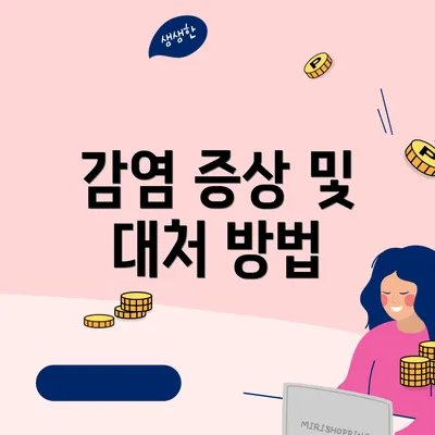 감염 증상 및 대처 방법
