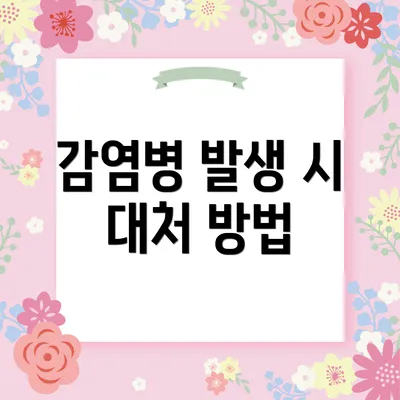 감염병 발생 시 대처 방법