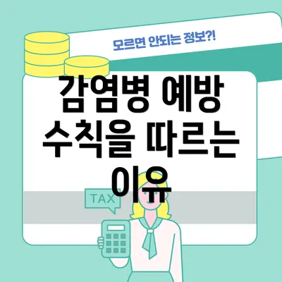 감염병 예방 수칙을 따르는 이유