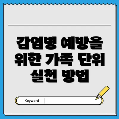 감염병 예방을 위한 가족 단위 실천 방법