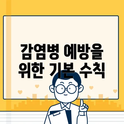 감염병 예방을 위한 기본 수칙