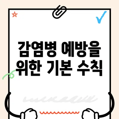 감염병 예방을 위한 기본 수칙