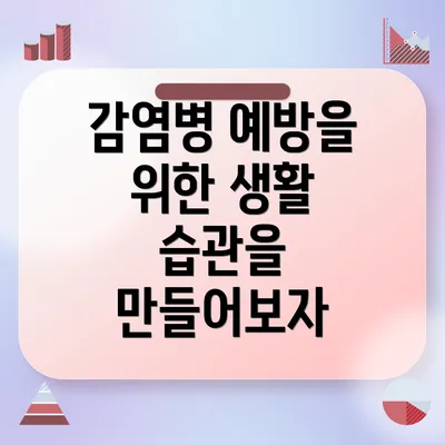 감염병 예방을 위한 생활 습관을 만들어보자