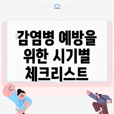 감염병 예방을 위한 시기별 체크리스트