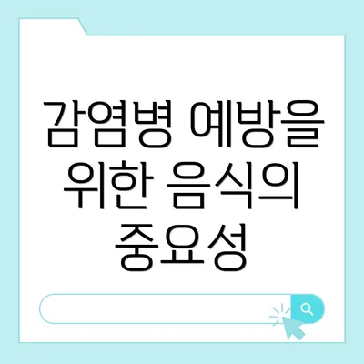감염병 예방을 위한 음식의 중요성