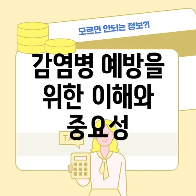 감염병 예방을 위한 이해와 중요성