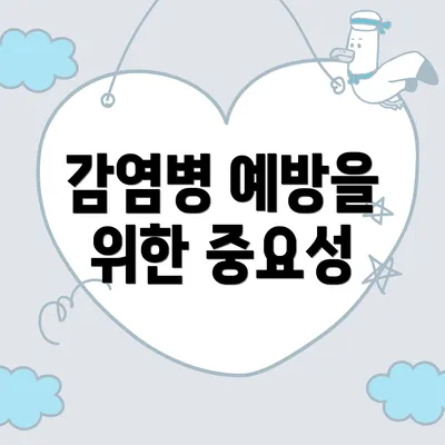 감염병 예방을 위한 중요성