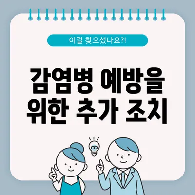 감염병 예방을 위한 추가 조치