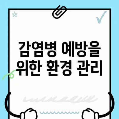 감염병 예방을 위한 환경 관리