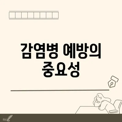 감염병 예방의 중요성