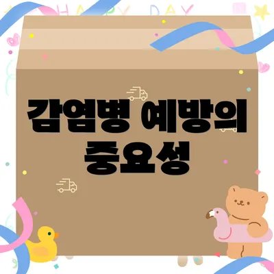 감염병 예방의 중요성