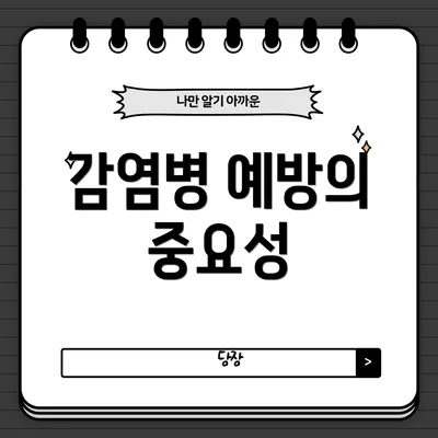 감염병 예방의 중요성