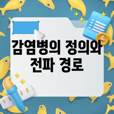감염병의 정의와 전파 경로