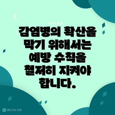 감염병의 확산을 막기 위해서는 예방 수칙을 철저히 지켜야 합니다.