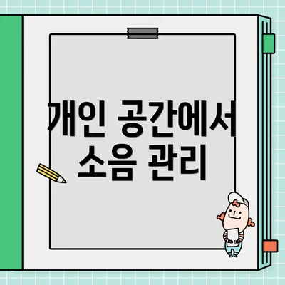 개인 공간에서 소음 관리