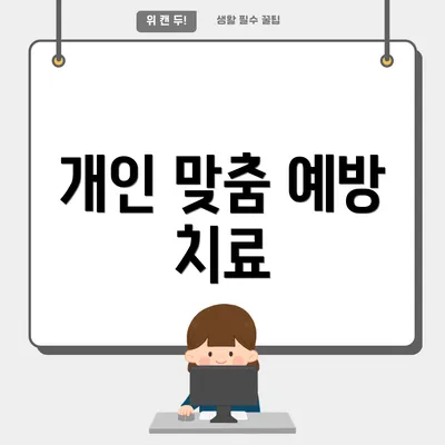 개인 맞춤 예방 치료