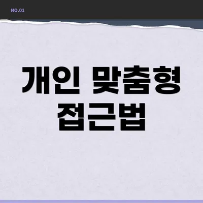 개인 맞춤형 접근법