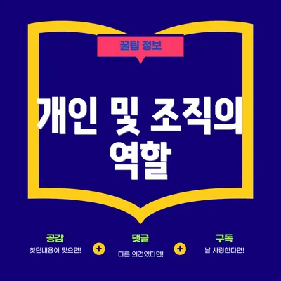 개인 및 조직의 역할